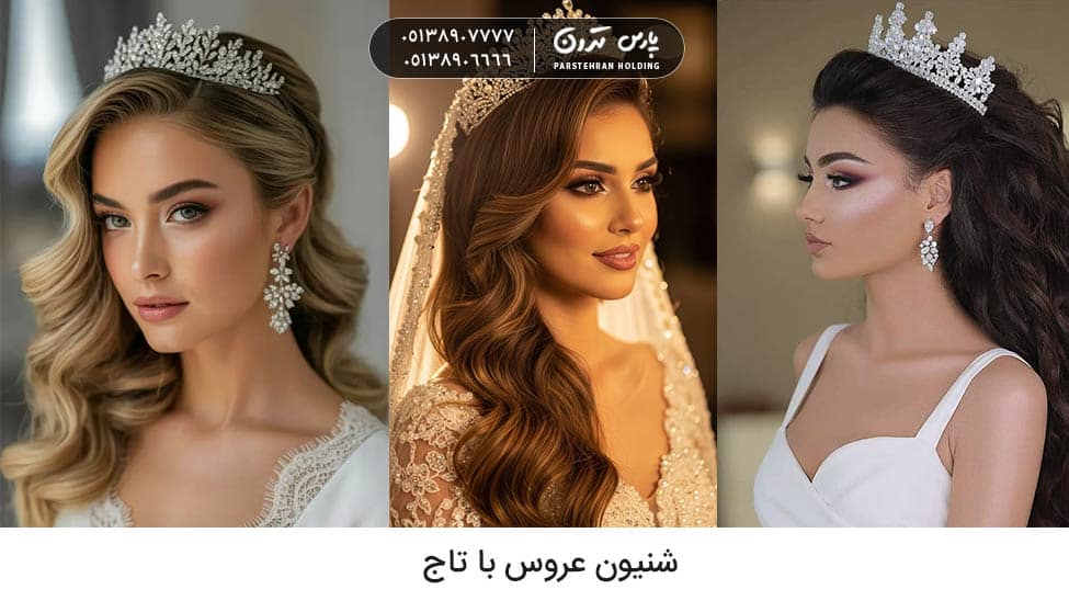 hairdo with crown for bride شنیون عروس با تاج