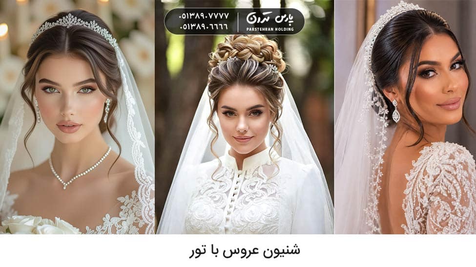 hairdo with lace for bride شنیون عروس با تور