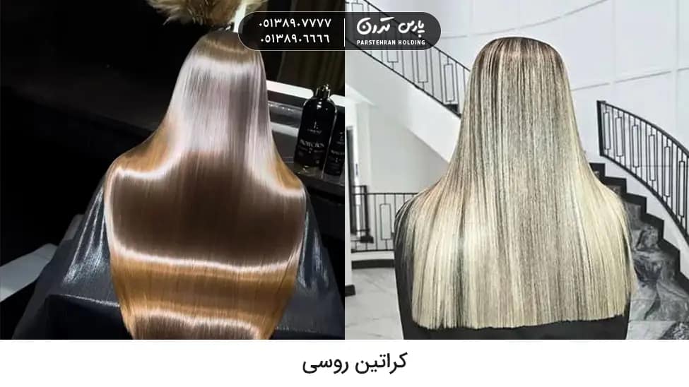 russian keratin مزایای کراتین روسی